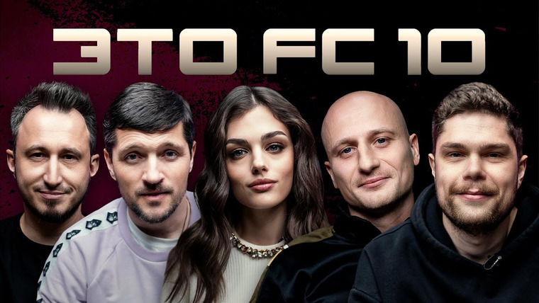 10 is 10 — s2023e57 — ЭТО ФК 10 || Тренерский штаб