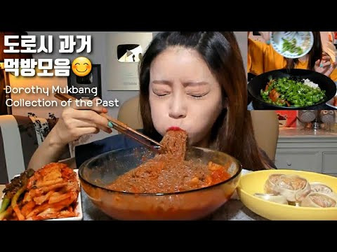 Dorothy — s05e27 — 도로시 먹방모음♡Dorothy Mukbang Collection of the Past