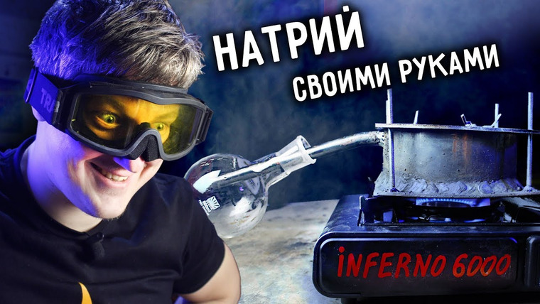 Огненное ТВ — s06e46 — 🔥 Получил чистый НАТРИЙ из щелочи. Натрий своими руками.