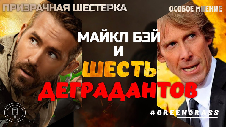 GreenGrass — s2019e04 — ПРИЗРАЧНАЯ ШЕСТЕРКА — обзор фильма