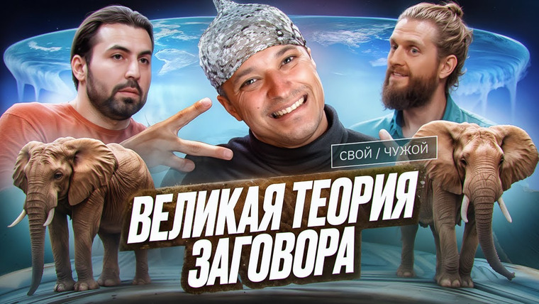 Андрей Сергеевич — s01e34 — СВОЙ/ЧУЖОЙ - ЗЕМЛЯ ПЛОСКАЯ?
