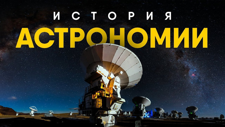 Spacehub — s02e07 — Краткая история Астрономии и Астрологии.
