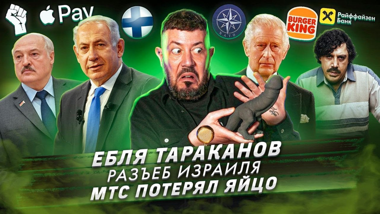 Самые честные новости — s2023e28 — Ебля тараканов / Разъеб Израиля / МТС потерял яйцо