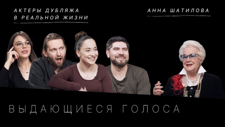 Стрелец — молодец! — s02e08 — Диктор Анна Шатилова и актеры дубляжа в реальной жизни: голос — это работа