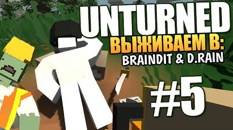 TheBrainDit — s04e506 — Unturned - Брейн и Даша Выживают! #5