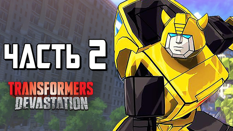 Qewbite — s04e178 — Transformers: Devastation Прохождение — Часть 2 — БАМБЛБИ