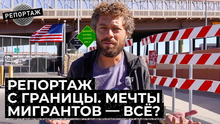 Варламов — s09e23 — Мигранты в США — всё. Репортаж с границы с Мексикой | Тайные тоннели, депортации, Эль-Пасо, Трамп