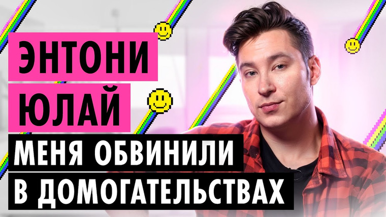 Anthony Uly — s2024 special-0 — ЭНТОНИ ЮЛАЙ О ПРЕДАТЕЛЬСТВЕ, УГРОЗАХ И КНИЖНОМ ТРЭШЕ