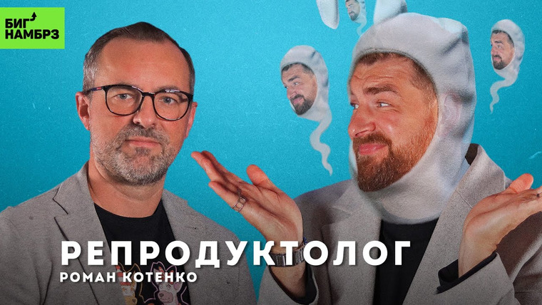 Сережа и микрофон. Подкаст — s05e39 — Бесплодие, ЭКО, заморозка яйцеклеток и суррогатное материнство | РЕПРОДУКТОЛОГ РОМАН КОТЕНКО