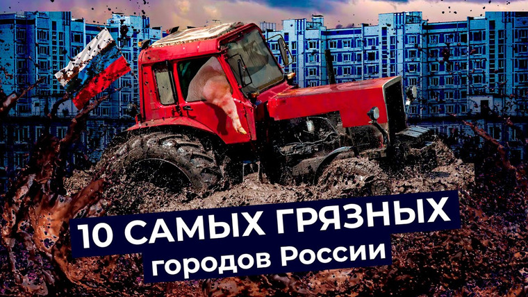 varlamov — s05e73 — Русская весна: самые грязные города России | Как мусор и грязь поглотили наши улицы