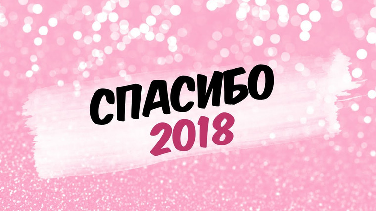 Катя Конасова — s03e59 — СПАСИБО 2018