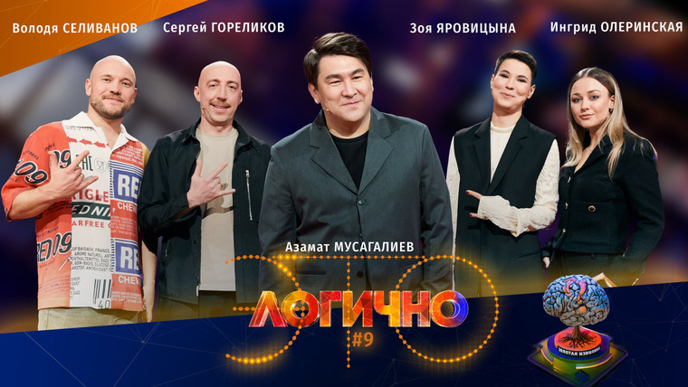 Это логично — s01e09 — #9 – Володя Селиванов, Сергей Гореликов, Ингрид Олеринская, Зоя Яровицына, Азамат Мусагалиев