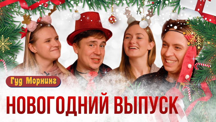 Женя, давай! — s03e22 — Гуд Морнинг: Новогодний выпуск