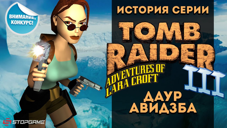История серии от StopGame — s01e57 — История серии Tomb Raider, часть 3