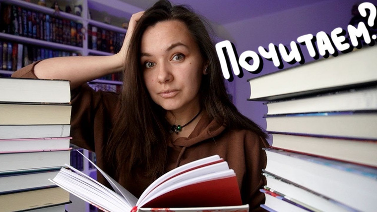 АЛЯ читает книги — s11e08 — книжные планы с новыми правилами 🔥