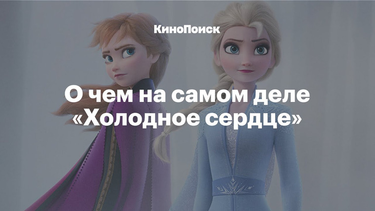 КиноПоиск — s05e29 — Почему «Холодное сердце» — самый революционный мультфильм Disney