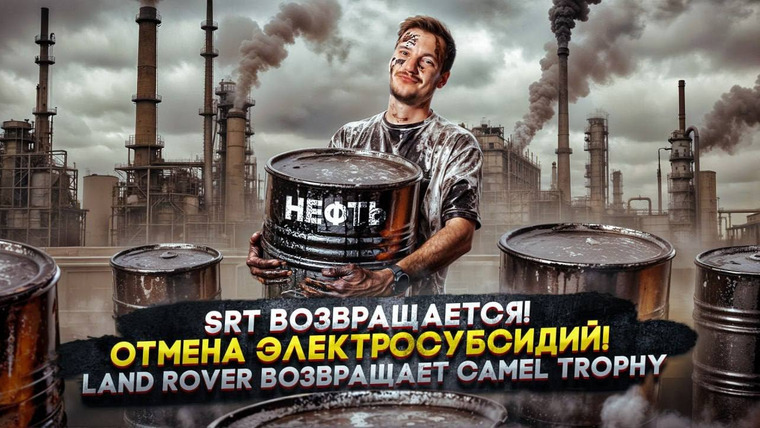 Асафьев. Жизнь — s09e44 — SRT возвращается! | Отмена электросубсидий! | Land Rover возвращает Camel Trophy
