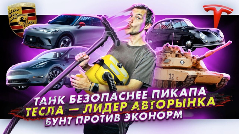 Асафьев. Жизнь — s07e39 — Танк безопаснее пикапа | Тесла — лидер авторынка | Бунт против эконорм