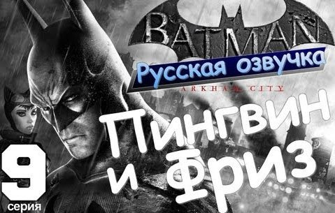 TheBrainDit — s01e82 — Batman Arkham City. Фриз и Пингвин. Серия 9 [Русская озвучка]