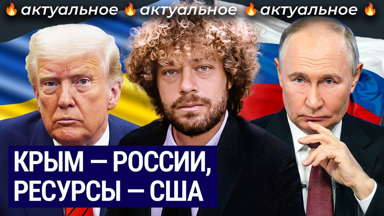 Варламов — s09e66 — Ультиматум Трампа: мир на условиях Путина? | Зеленский, НАТО и Крым
