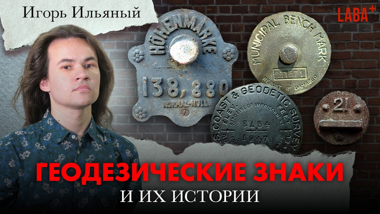 ЛАБА+ — s04e24 — Геодезические знаки и их истории. Игорь Ильяный