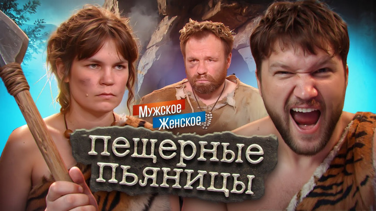 ПРИЯТНЫЙ ИЛЬДАР — s11e81 — КОРОЛИ БУХАЮЩИХ БОМЖЕЙ - МУЖСКОЕ ЖЕНСКОЕ