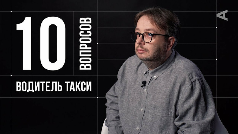 10 глупых вопросов — s2018e35 — Никита Садыков. Водитель такси