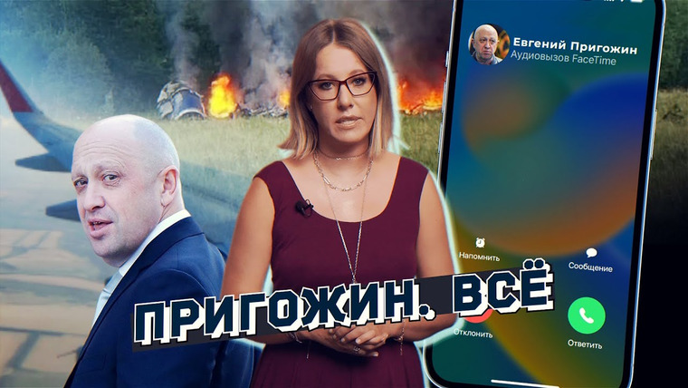 Осторожно: Собчак — s05 special-124 — Последний разговор с Пригожиным и как была устроена его империя. Специальный выпуск