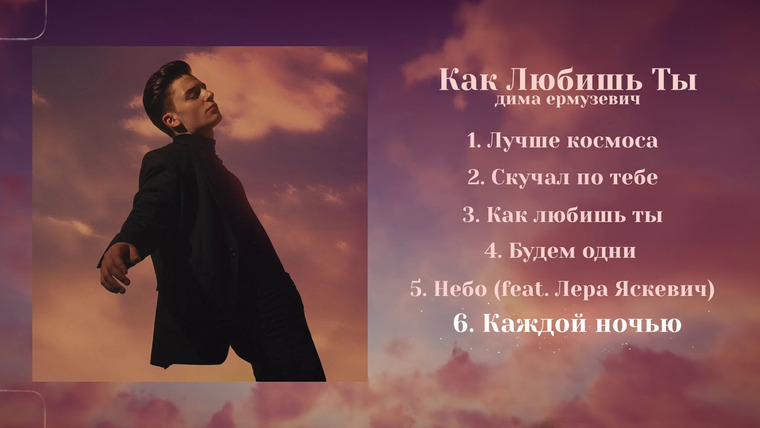 Дима Ермузевич — s2019e14 — Дима Ермузевич — Каждой ночью
