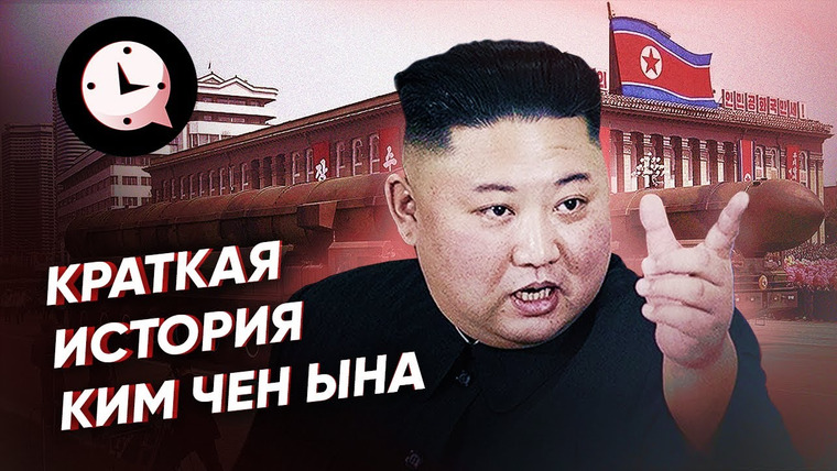 КРАТКАЯ ИСТОРИЯ — s03e63 — Краткая история Ким Чен Ына: почти божество Северной Кореи