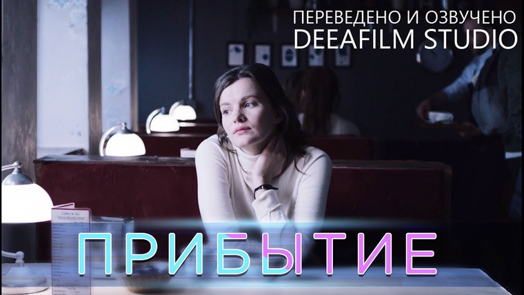 SHORTS [Короткометражки] DeeAFilm — s03e39 — Короткометражка «ПРИБЫТИЕ» | Озвучка DeeAFilm