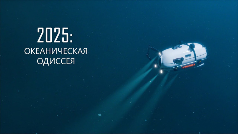 Вход в лабиринт — s04e03 — Погружение в Марианскую впадину. Исследуем ультра-бездну (Часть 1)
