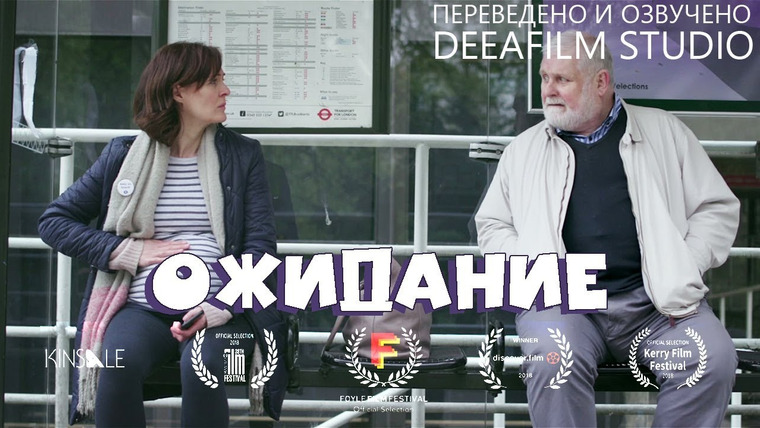 SHORTS [Короткометражки] DeeAFilm — s04e42 — Короткометражка «Ожидание» | Озвучка DeeaFilm