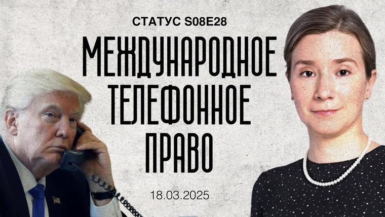 Статус — s08e28 — Международное телефонное право.
