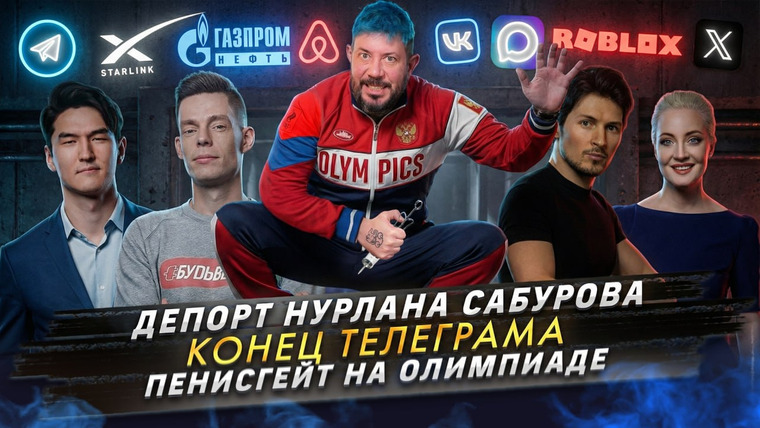 Самые честные новости — s2026e12 — № 695 Депорт Нурлана Сабурова / Конец Телеграма / Пенисгейт на Олимпиаде