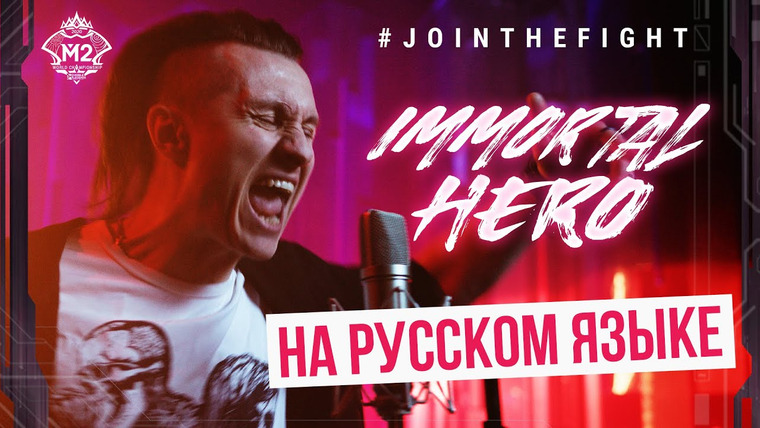 RADIO TAPOK — s06e01 — Immortal Hero на русском языке / M2 Music Video / Mobile Legends