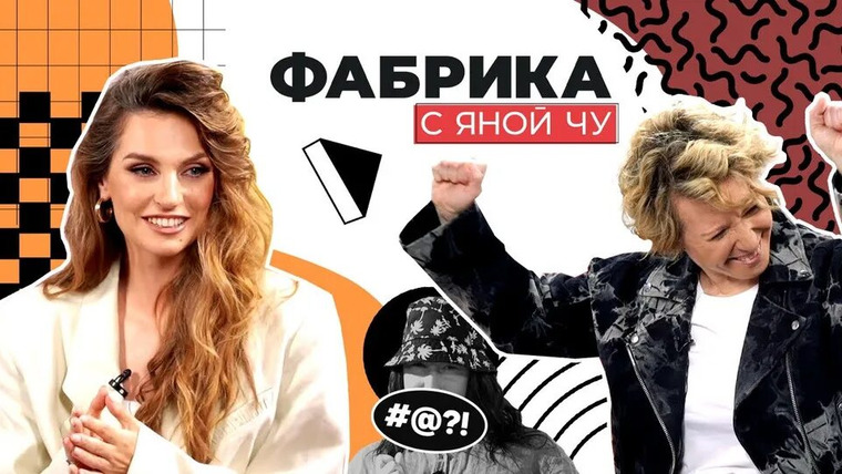Яна Чурикова — s02e04 — Савельева про Асташёнка, скандалы в группе «Фабрика» и номера «на коленке»