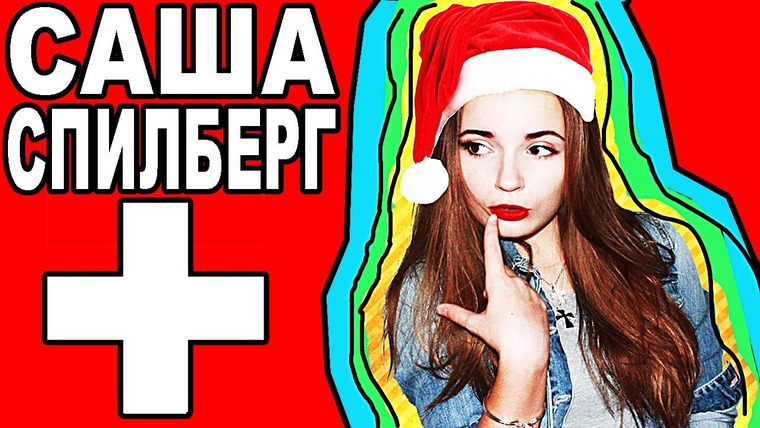 Саша Спилберг — s2013e01 — Саша Спилберг В Швейцарии. Путешествие #2