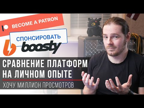 Виталий Голованов — «Хочу Миллион Просмотров» — s04e18 — Спонсорство ютуба, Patreon или Boosty — что выбрать?