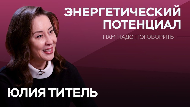 Нам надо поговорить — s06e15 — Как бороться с постоянным чувством усталости и жить полноценно в любом возрасте? / Юлия Титель