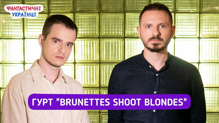 Фантастические Украинцы — s02 special-5 — Brunettes Shoot Blondes | Сила креативу та інтернету