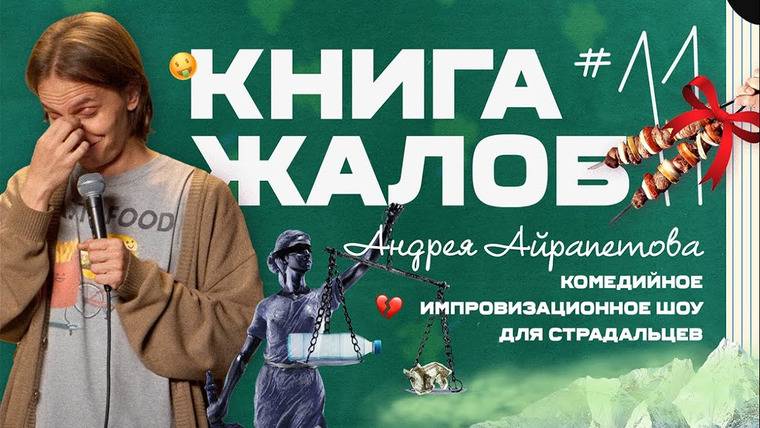 Андрей Айрапетов — s2024e10 — «Книга жалоб Андрея Айрапетова» выпуск № 11 | 18+