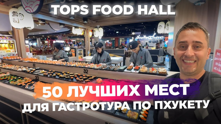 Arsen Phuket — s02e310 — Tops Food Hall (Часть 2) в Central Phuket Festival: тайские закуски, пад тай, сом там, нудл-станция
