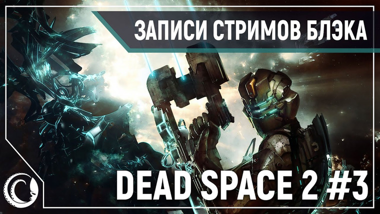 Игровой Канал Блэка — s2020e23 — Dead Space 2 #3
