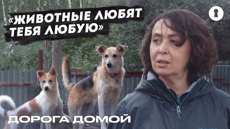 Секреты — s04e28 — Создала приют для бездомных собак | Человек года