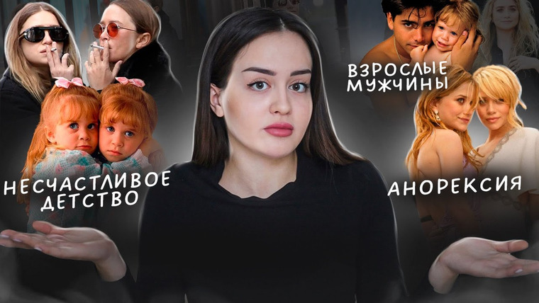 Alina Мuradimova — s03e33 — Как Голливуд сломал жизнь сестрам Олсен | Куда они пропали?