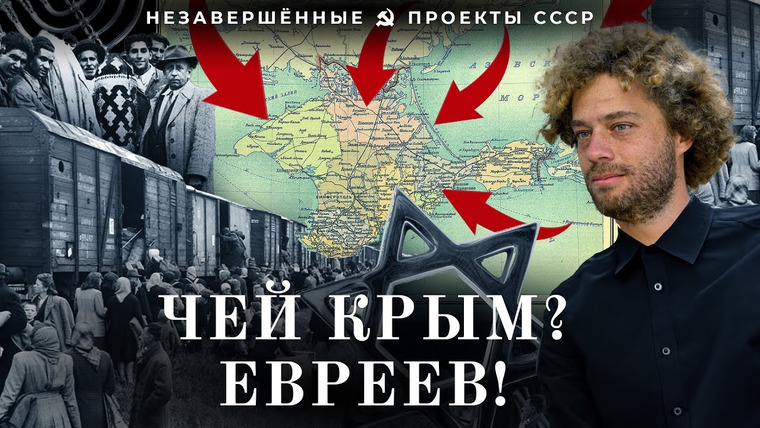 Варламов — s08e13 — Израиль в Крыму | Как СССР переселял евреев на деньги из США, советский проект