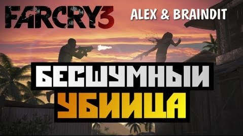 TheBrainDit — s02e601 — Far Cry 3 CO-OP - Alex и BrainDit - БЕСШУМНЫЙ УБИЙЦА