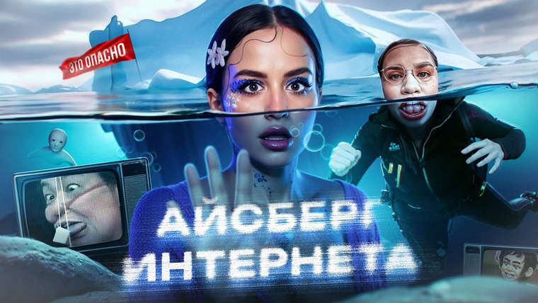 Alina Times — s01e18 — УЖАСЫ В СЕТИ | Жуткие тайны, которые хранит Интернет