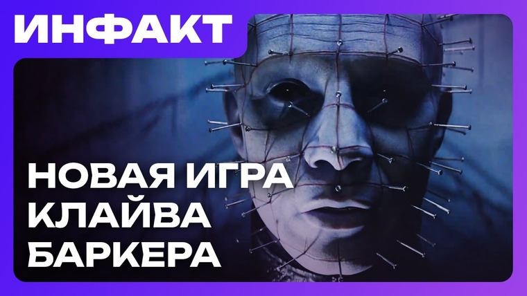 Инфакт — s11e145 — Инди-игры наше всё, персонажи Mafia 4, откат Splitgate 2, анонс Clive Barker’s Hellraiser: Revival…
